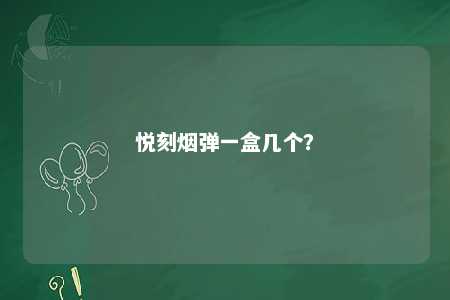 悦刻烟弹一盒几个？ 